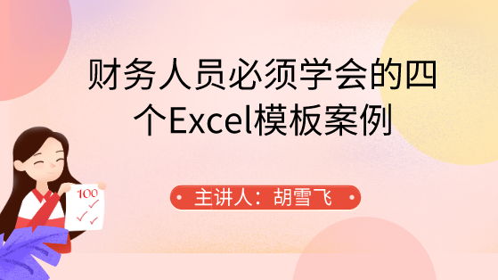 財(cái)務(wù)人員必須學(xué)會(huì)的四個(gè)Excel模板案例