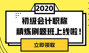 初級精煉刷題班上線啦！兩科僅需49元！