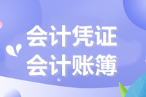 初級會計沖刺備考：記載會計核算的會計憑證與會計賬簿