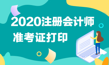 2020年江蘇注會準考證打印時間