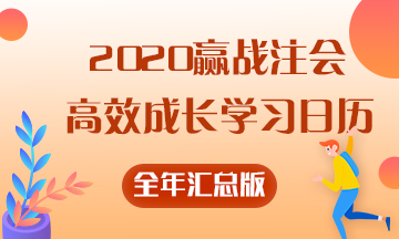 【碼住學(xué)習(xí)】2020贏戰(zhàn)注會(huì)——全年高效成長(zhǎng)學(xué)習(xí)日歷