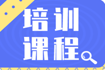 2020年的初級經濟師培訓班都有哪些？