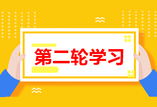 怎么進(jìn)行中級(jí)會(huì)計(jì)職稱(chēng)第二輪學(xué)習(xí)？