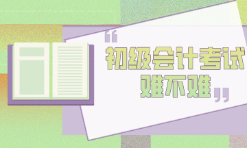 初級會計考試難考嗎？為什么考試通過率這么低？