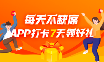 APP打卡7天領(lǐng)好禮！