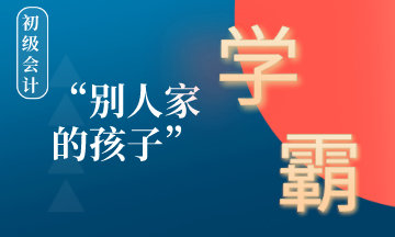 在備考初級會計的路上如何成為別人家的孩子 ？學(xué)霸養(yǎng)成計劃！