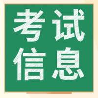 高級經(jīng)濟(jì)師考試信息