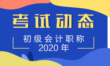 南寧2020年初級會計(jì)考試時間