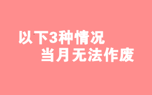 財(cái)務(wù)人注意了！這3種情形下當(dāng)月開具發(fā)票不能作廢！