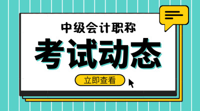 黑龍江大興安嶺會(huì)計(jì)中級(jí)考試時(shí)間