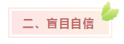 中級會計考試難？NO！難不難在個人！