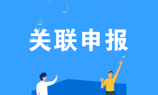 僅剩3天！哪些企業(yè)需要關(guān)聯(lián)申報(bào)？填報(bào)內(nèi)容？什么是國別報(bào)告？