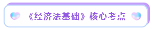 經(jīng)濟法基礎(chǔ)