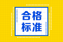 資產(chǎn)評估師合格標(biāo)準(zhǔn)