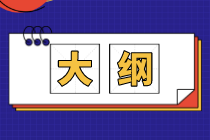 初級經(jīng)濟師2020考試大綱變化都有哪些？