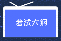 初級(jí)經(jīng)濟(jì)師2020考試大綱內(nèi)容你看了嗎？