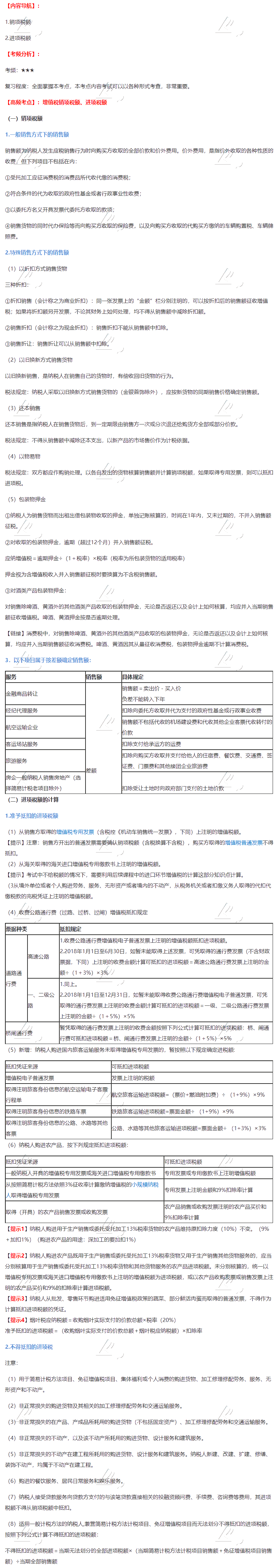 2020年注會(huì)《稅法》第二章高頻考點(diǎn)：增值稅銷項(xiàng)稅額、進(jìn)項(xiàng)稅額