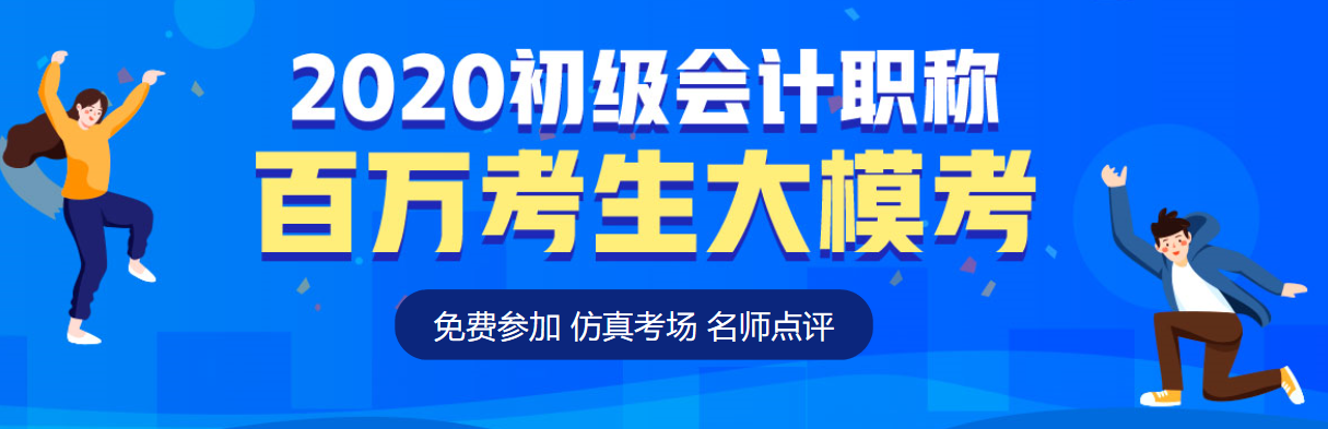 2020初級會(huì)計(jì)第二次?？即筚惵淠?考后奪分指南請速速查收！