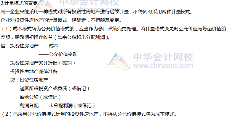 2020年注會會計第六章高頻考點(diǎn)：投資性房地產(chǎn)的后續(xù)計量