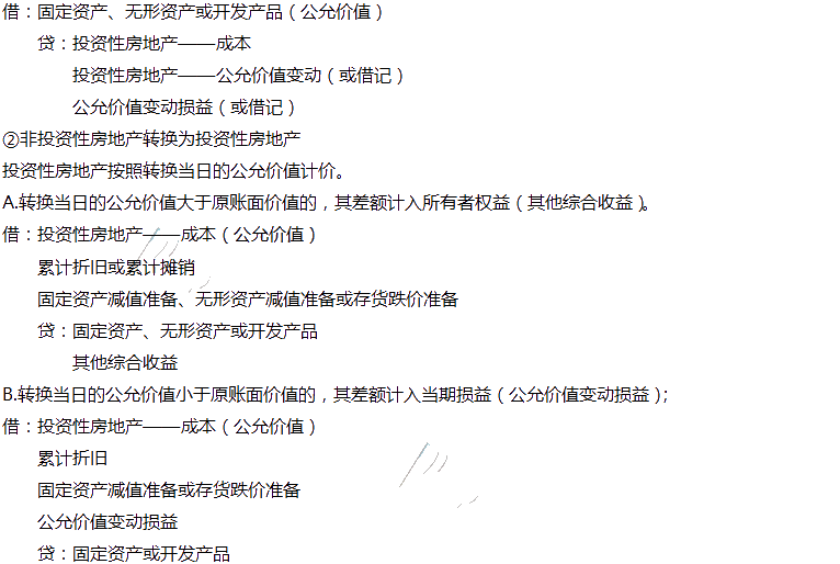 2020年注會會計(jì)第六章高頻考點(diǎn)：投資性房地產(chǎn)的轉(zhuǎn)換