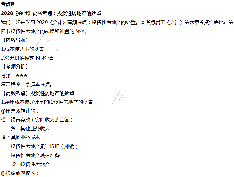 2020年注會(huì)會(huì)計(jì)第六章高頻考點(diǎn)：投資性房地產(chǎn)的處置