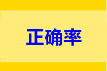 中級做題正確率低？只做一道題不行 只做一遍也不行!