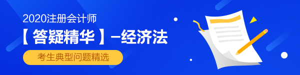 2020年注會經(jīng)濟法答題板問答匯總