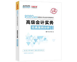 高會(huì)考試得案例分析者得天下 掌握方法就看它！