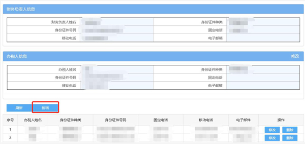 如何通過(guò)電子稅務(wù)局變更辦稅人員？