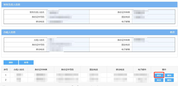 如何通過(guò)電子稅務(wù)局變更辦稅人員？