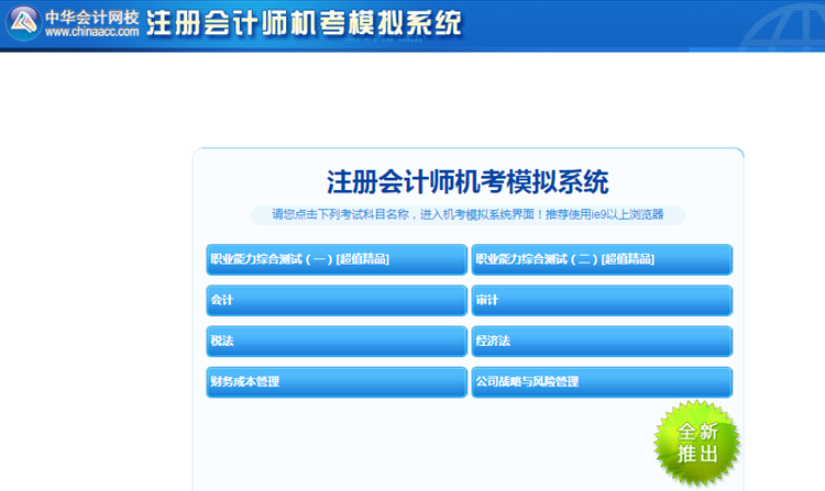 2020年注冊(cè)會(huì)計(jì)師機(jī)考模擬系統(tǒng)正式上線 ！(正式版)