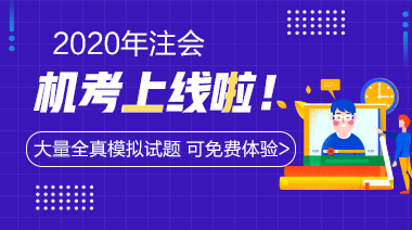 官宣：中注協(xié)正式公布考試通道！2020年CPA考試提前模擬！