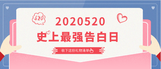 2020520|史上最強(qiáng)告白日 快收下這份告白清單！