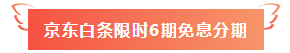 6月18日！6月18日！中級會計職稱好課京東白條6期免息！