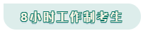 看工作時(shí)長(zhǎng)選擇備考方法！你是996？還是8小時(shí)？