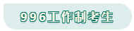 看工作時(shí)長(zhǎng)選擇備考方法！你是996？還是8小時(shí)？