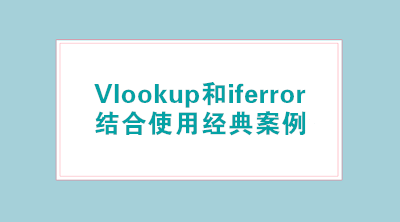 Vlookup和iferror結(jié)合使用經(jīng)典案例，輕松標(biāo)注已離職人員！