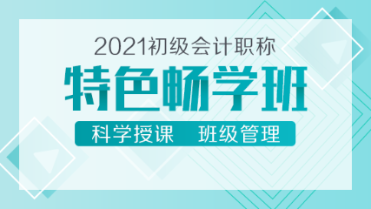 2021初級會計新課來襲！39元的特色暢學班 備考省時又省錢！