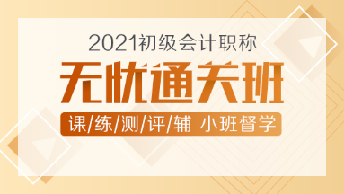 2021年初級會計新課上線！無憂直達(dá)班助你無憂直達(dá)！