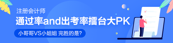 注會通過率擂臺大PK！小哥哥VS小姐姐 完勝的是？