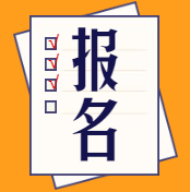 高級經(jīng)濟(jì)師報名