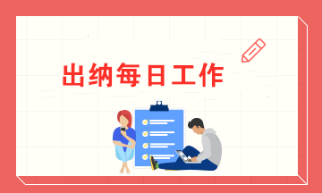 一名出納的每日工作內(nèi)容 有了這些讓你高效率辦公！