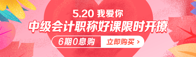 情話是學來的 但愛你是真的！5·20中級會計好課限時免息！