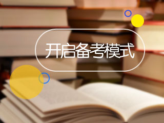 看工作時(shí)長(zhǎng)選擇備考方法！你是996？還是8小時(shí)？