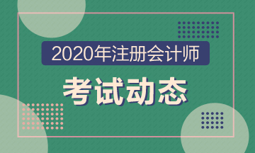 2020年安徽注冊會計師考試時間及科目安排