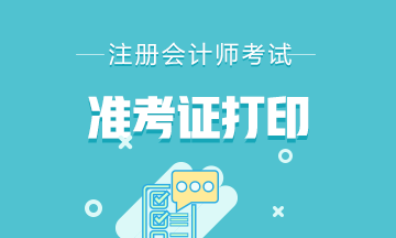 2020石家莊cpa準(zhǔn)考證打印時(shí)間