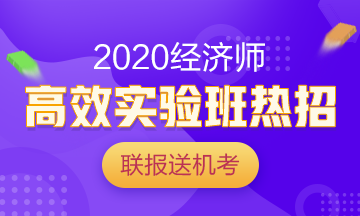 2020中級經(jīng)濟師高效實驗班熱招