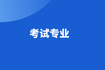 考試專業(yè)31