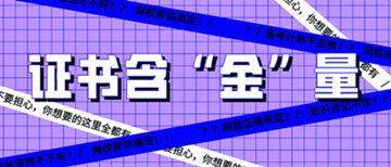 還有這種操作？初級經(jīng)濟師證書到手后 就能領(lǐng)錢？