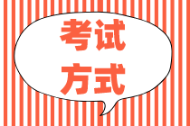 四川2020初級(jí)經(jīng)濟(jì)師考試方式是什么？